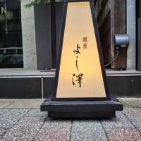 銀座 よし澤 - 