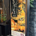 はかた野菜巻き串 こだわり酎ハイ きばくもん - 