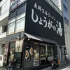 長岡生姜ラーメン しょうがの湯