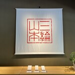 三輪山本 お食事処 - 