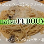 Matsu FUDOUMAE - ベーコンときのこのクリームソース（スパゲティ）＠¥1100+大盛り¥200