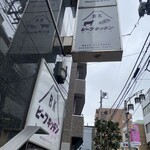 ビーフキッチン 中目黒本店 - 