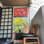 Ishiya - 店舗入口