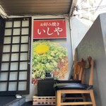 いしや - 店舗入口
