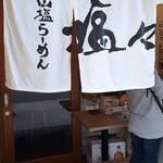 塩々 - 外観　入口