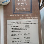 モダン・ダイニング sumi - テイクアウトメニュー