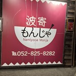 個室鉄板 波寄もんじゃ - 