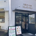 石窯パン工房コムギノホシ - お店の外観