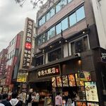 香港飲茶専門店 香港大飯店 - 外観