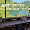 茶農家の店 あすなろ
