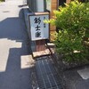 きのこ料理 創士庵