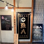 魚八 - 
