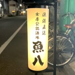 魚八 - 