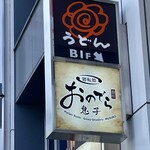 Kaitenzu Shiginza Onodera - 渋谷駅ハチ公口から徒歩約1分