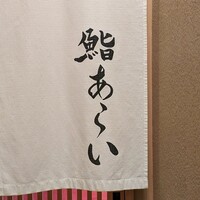 鮨 あらい - 
