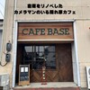 カフェベース