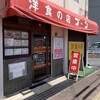 洋食の店 ブーン - 