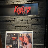 肉料理 KOJIRO - 外観