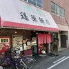 蓬莱飯店