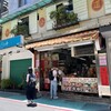 好公道の店 金鶏園