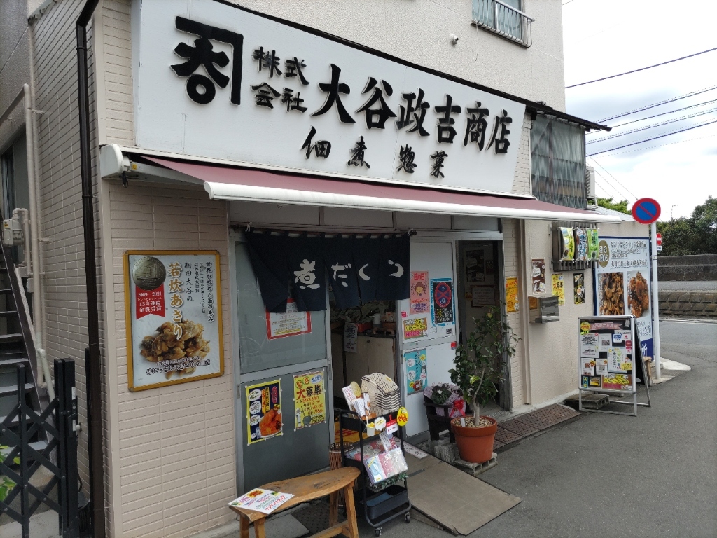 大谷 政吉 商店