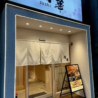 鮨 華 - 