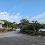 ヨロンの味たら - 