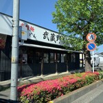 武蔵野うどん真打 - 