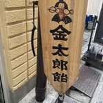 小石川金太郎飴 - 