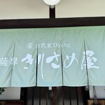 Kominka Dining Satsuma Kirisameya - 暖簾