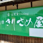 Kominka Dining Satsuma Kirisameya - 薩摩きりさめ屋