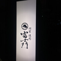 個室焼肉 富士門 恵比寿 - 