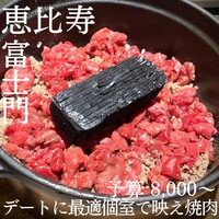 個室焼肉 富士門 恵比寿 - 