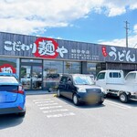 こだわり麺や - 平成27年 開業
            こだわり麺や 観音寺店さん