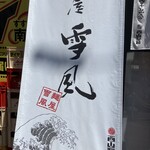 麺屋 雪風 すすきの店 - 北海道らしい名前です