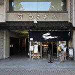 うさぎや - 平日14:07頃訪問 → 14:08頃オーダー