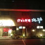 北炉 - 夜になると明るく光っております☆是非当店の炉ばた料理を味わって頂きたいです。