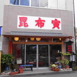 昆布寅 - 昆布寅