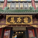 萬珍樓 本店 - 