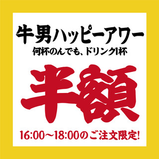 【全日対象】ドリンク半額！生ビール275円！ハッピーアワー