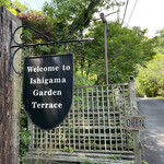 石窯ガーデンテラス - 