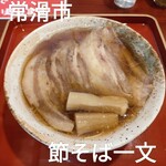 節そば一文 - 料理写真:一文チャーシュー麺