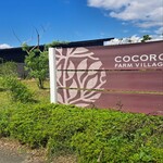 Farm cafe COCORO - 
