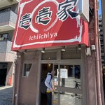 Ichiichiya - 店頭外観