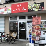 博多鉄板焼肉 一八 - 