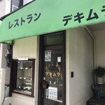 レストラン・デキムラ - 