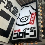 ガツ飯トンテキ食堂コロトン - 