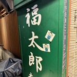 福太郎 - 看板