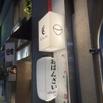 お酒とごはん CHoTTo - 