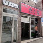 らーめん たく家 - 店舗外観